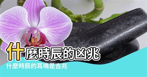 右耳鳴 時辰|時辰占卜──耳鳴法、耳熱法、面熱法 (圖) 